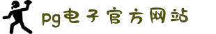 PG电子·(中国)官方网站